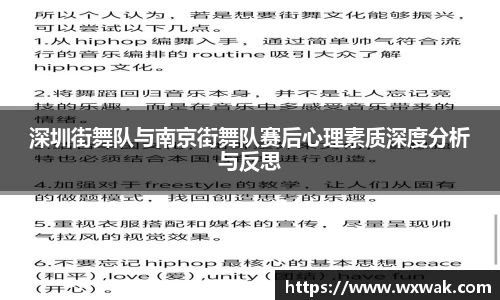深圳街舞队与南京街舞队赛后心理素质深度分析与反思
