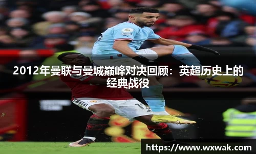 2012年曼联与曼城巅峰对决回顾：英超历史上的经典战役