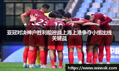 亚冠对决神户胜利船迎战上海上港争夺小组出线关键战